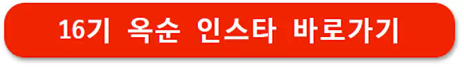 16기 옥순 인스타