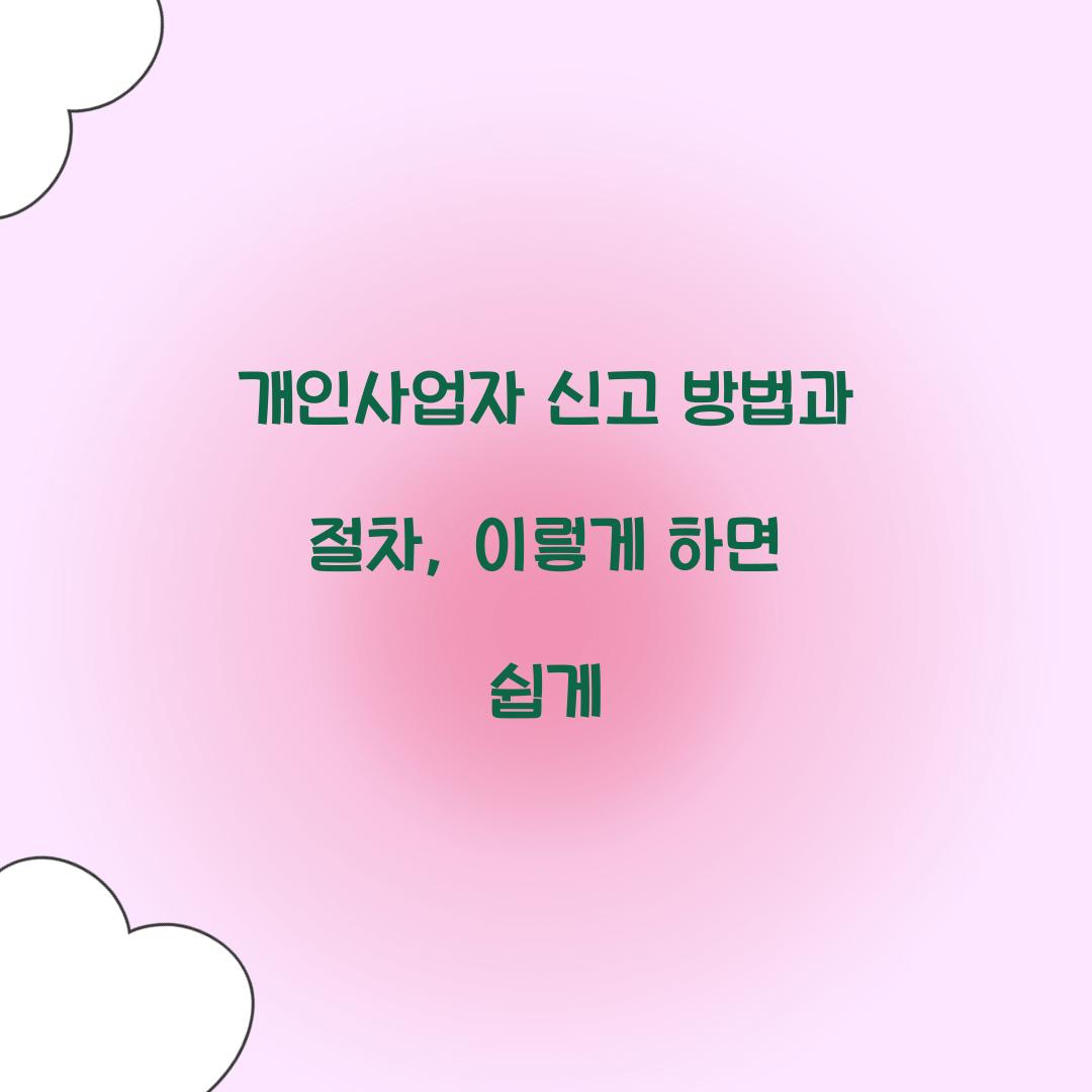 개인사업자 신고 방법