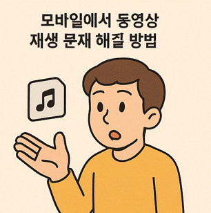 캐릭터가 손을 벌리며 음악 아이콘을 바라보는 모습. 스마트폰 동영상 재생 문제 상황을 나타냄