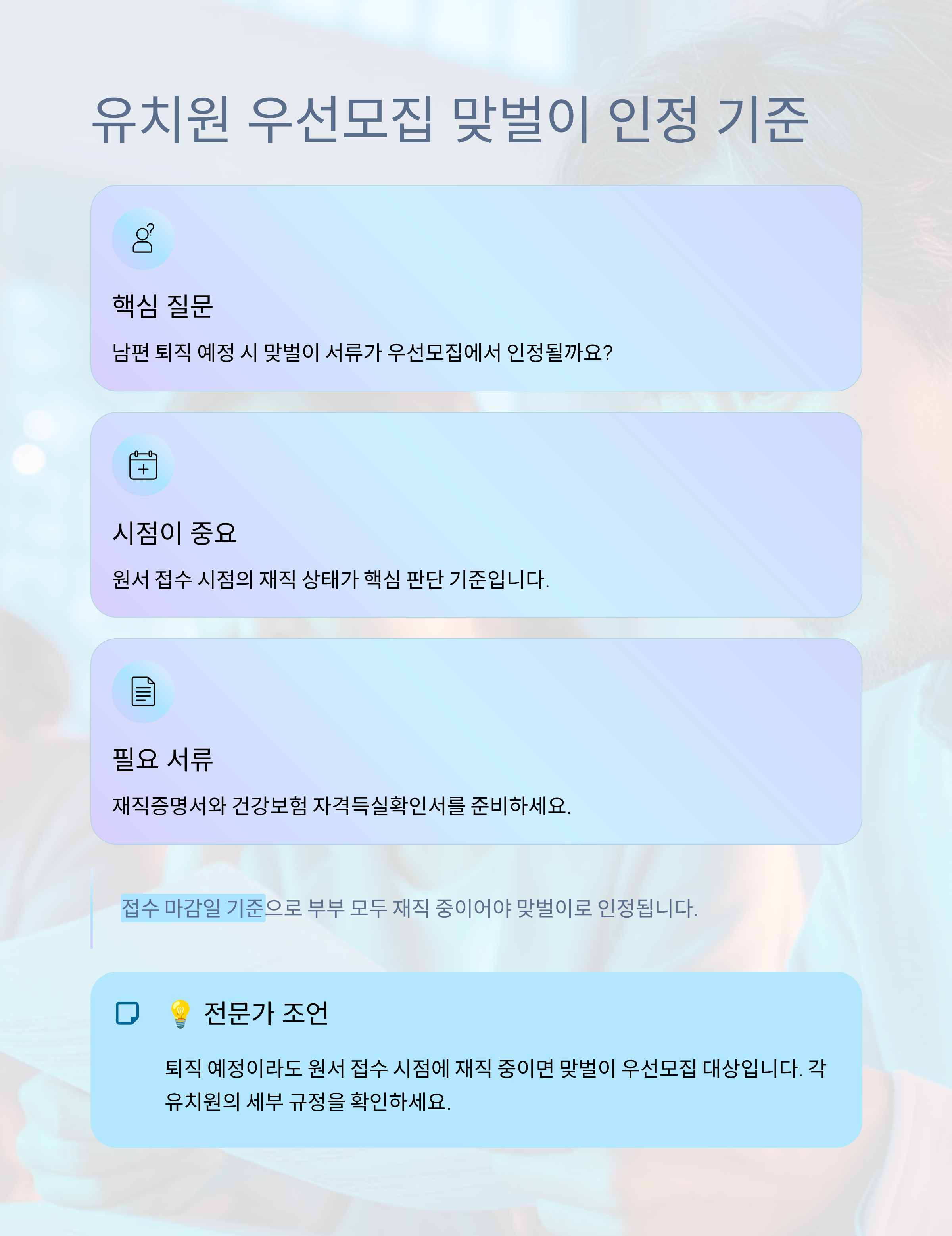 유치원 우선모집, 남편 퇴직 예정 시 맞벌이 서류 인정될까?