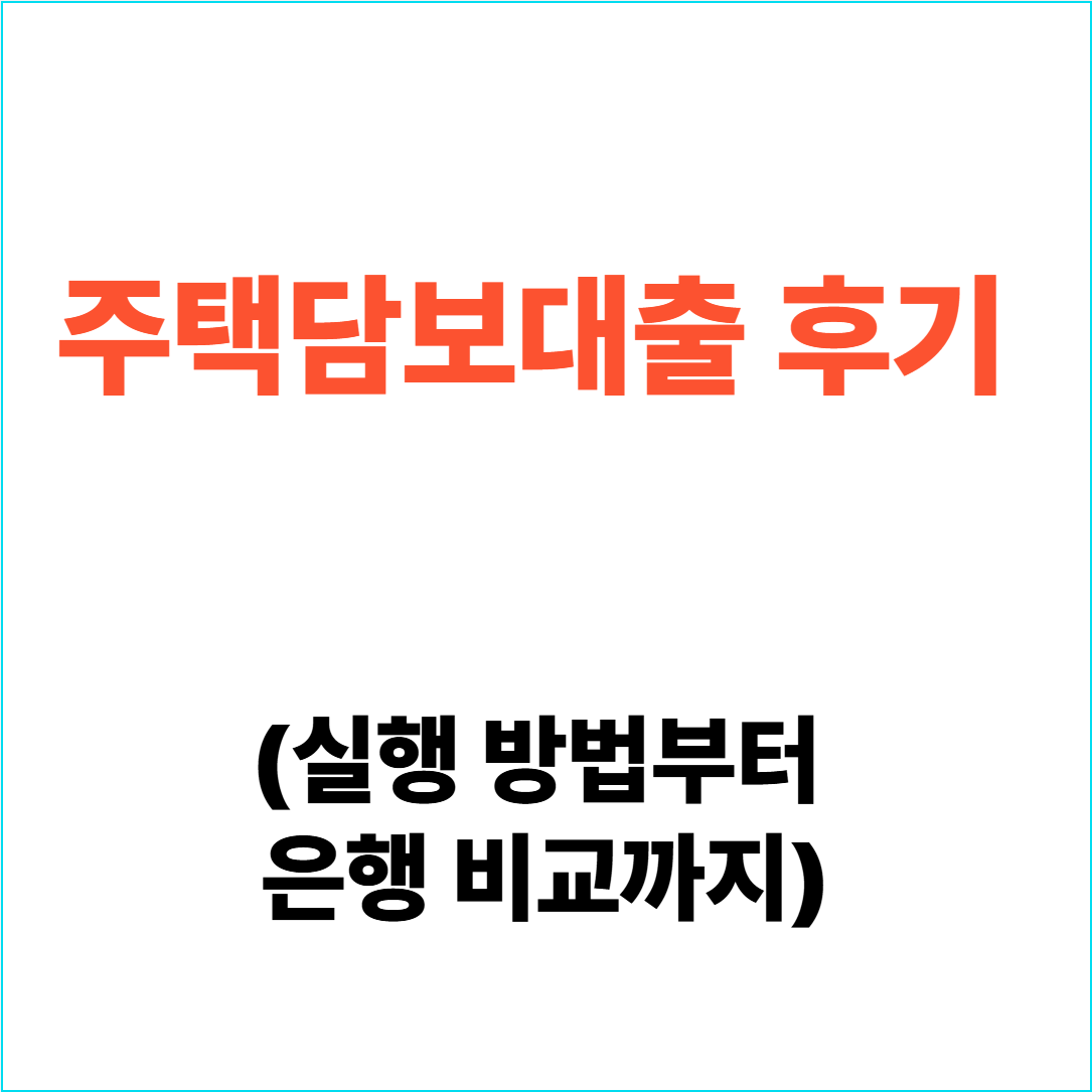 주택담보대출 후기 주담대 2억5천 실행