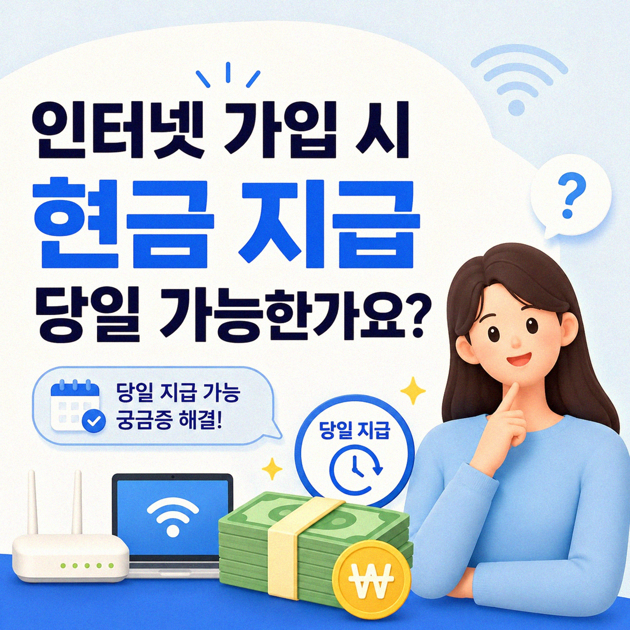 인터넷 가입 현금 지급 당일 가능한지 궁금했습니다