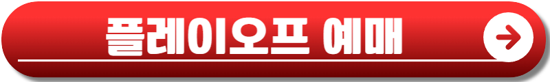포스트시즌 예매