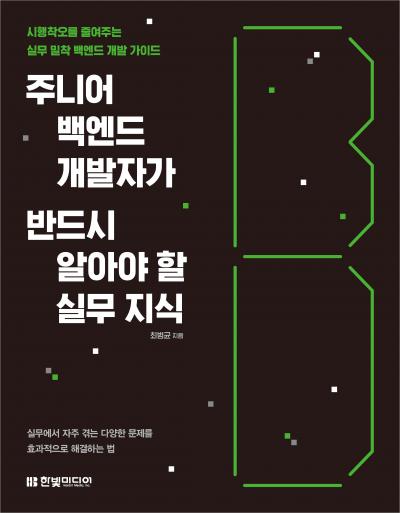 주니어 백엔드 개발자가 반드시 알아야할 실무지식 (최범균 저) 1 ~ 3장 정리
