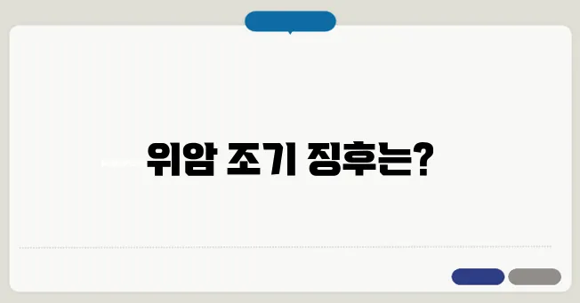 위암 전조 증상, 조기 발견하는 체크리스트