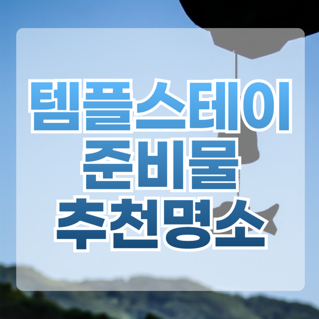 템플스테이 준비물 추천명소