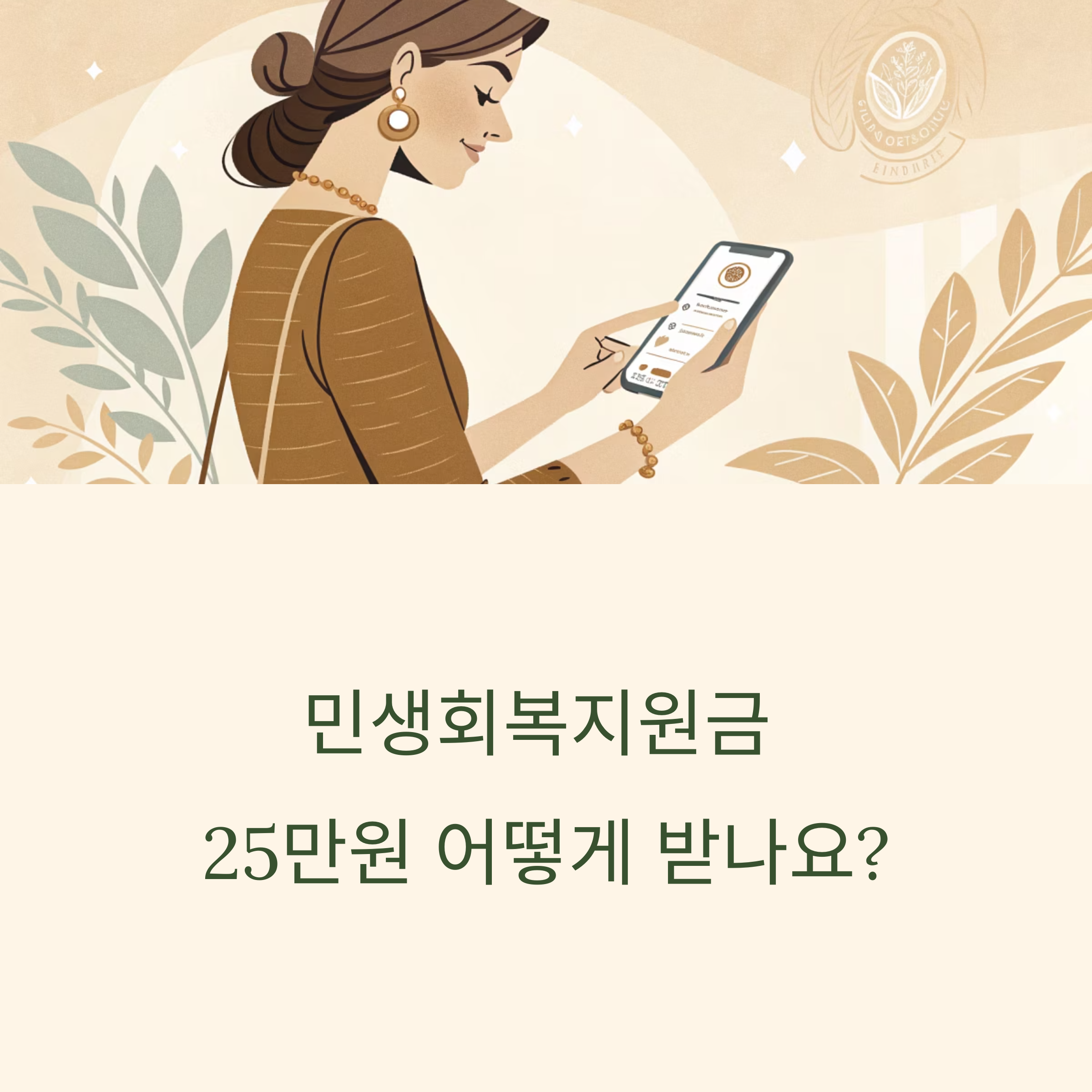 민생회복지원금 25만원 선별 지급 신청 총정리