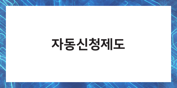 근로장려금 금액 신청자격 신청방법