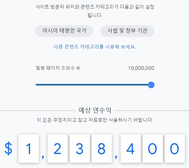 사법 및 정부 기관 콘텐츠 구글 애드센스 예상 연 수익