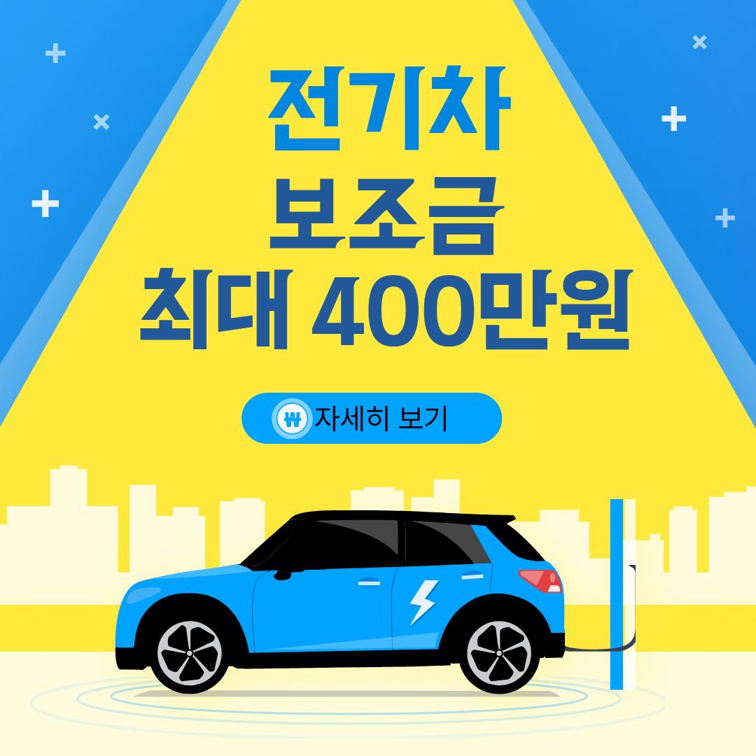 전기차 보조금 최대 400만원