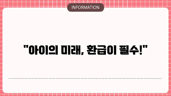 환급형 어린이 본