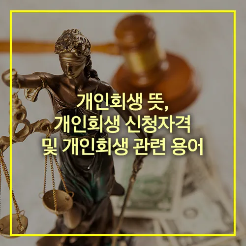 개인회생 뜻 신청자격