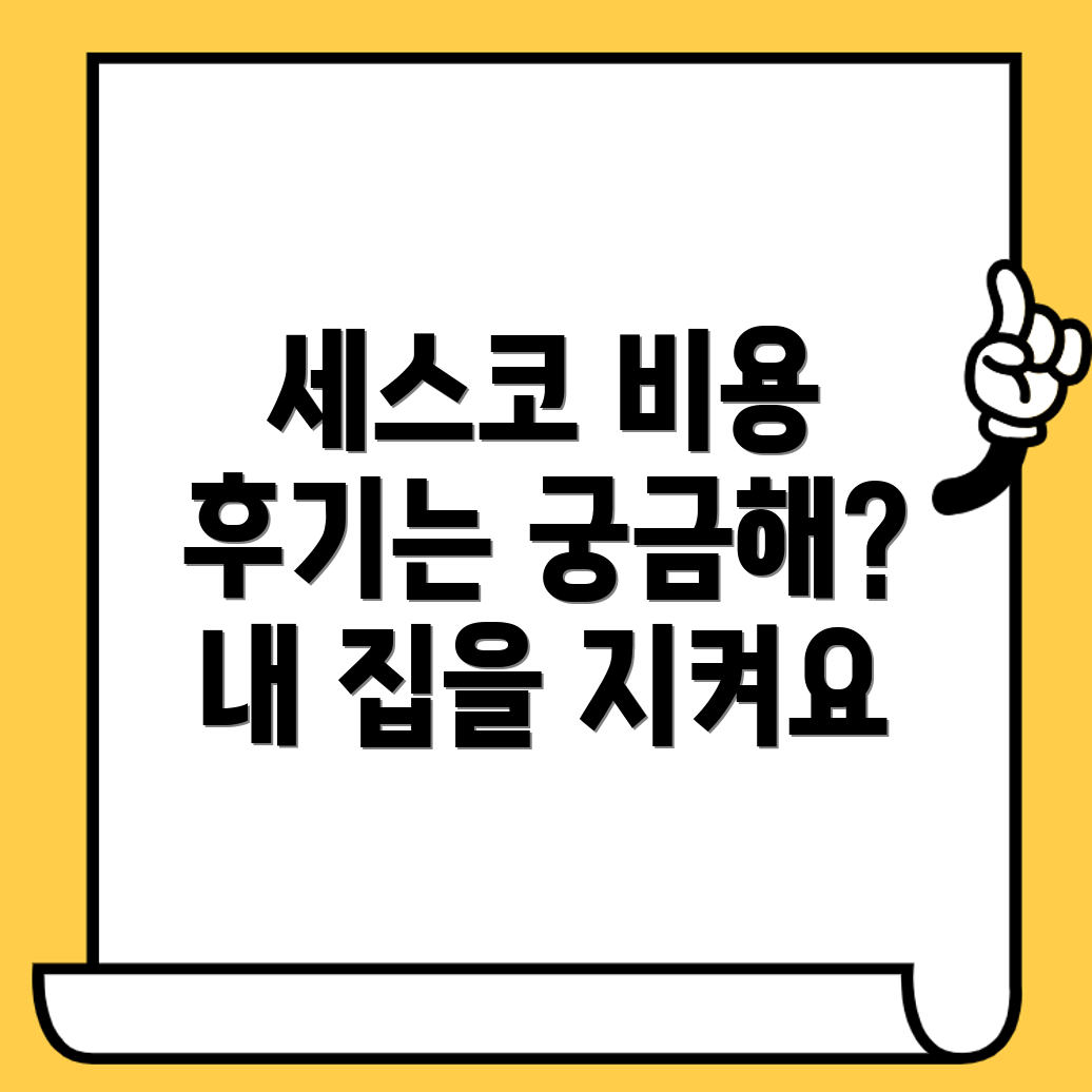 세스코 가정집 비용