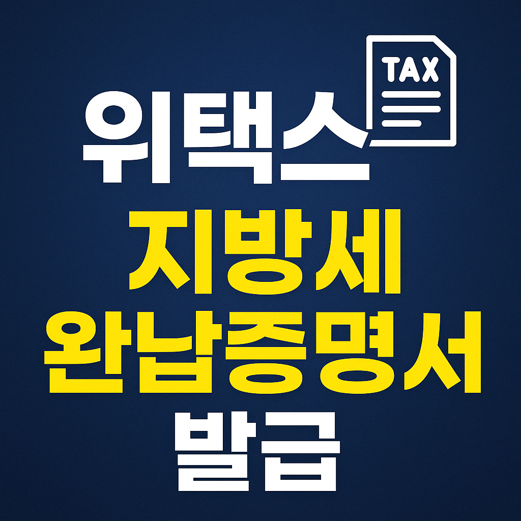 위택스 지방세 완납증명서 인터넷 발급 방법