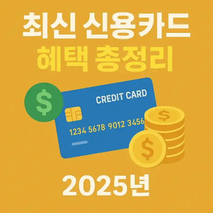 최신 신용카드 혜택 총정리