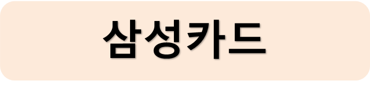 삼성카드