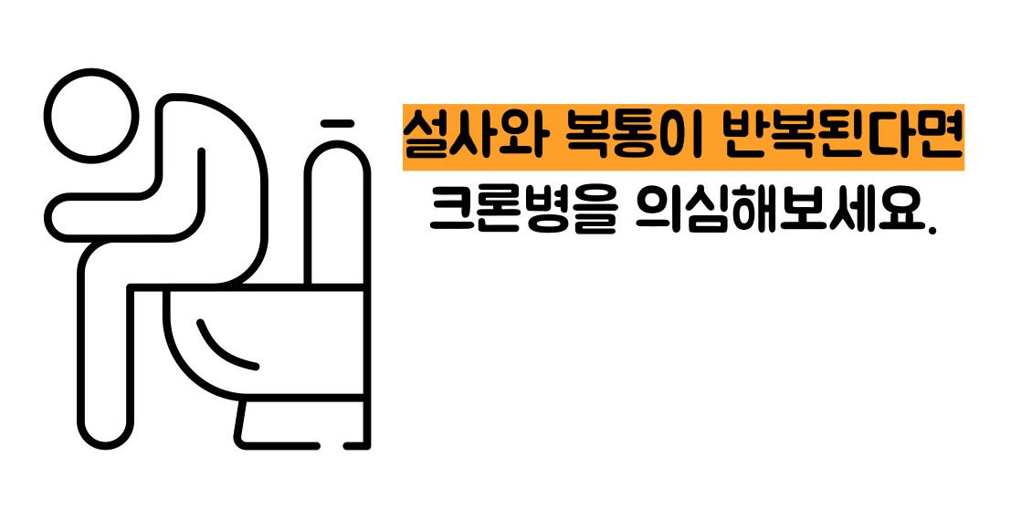 크론병이란