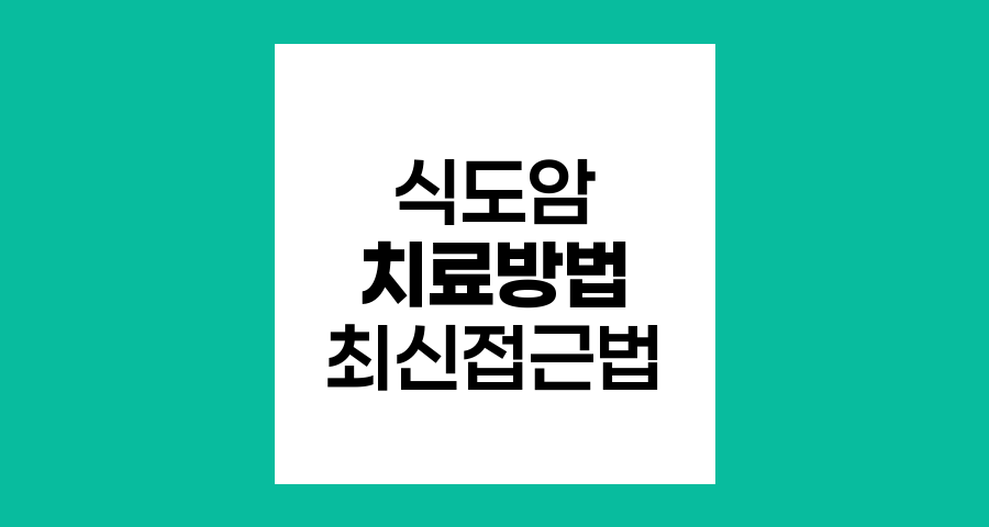 식도암 치료 방법과 최신 접근법