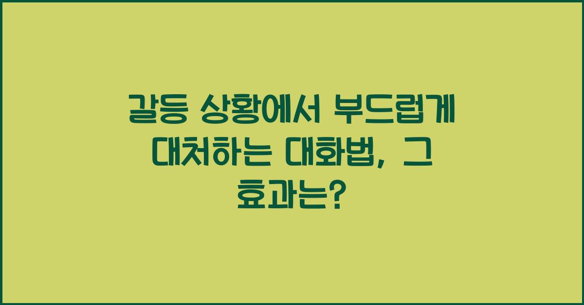 갈등 상황에서 부드럽게 대처하는 대화법