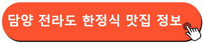 담양 현지인 맛집