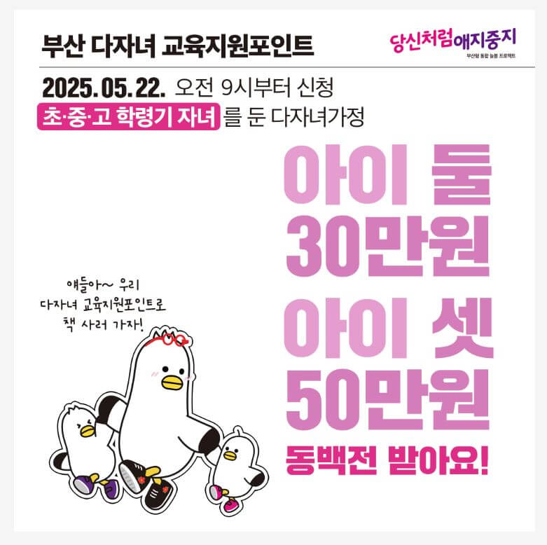 부산 다자녀 교육지원 포인트 사업