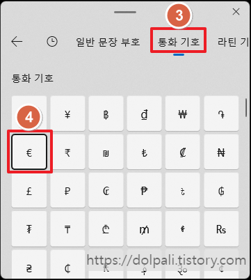 윈도우 특수문자를 이용한 화폐 기호 입력 - 통화 기호 탭