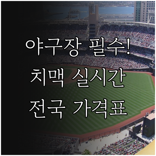 전국 야구장 치킨 맥주 실시간 가격표..