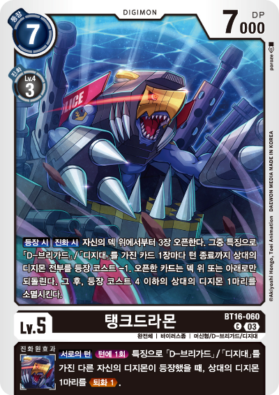 디지몬TCG BT16 부스터팩 비기닝 옵저버 카드리스트 BT16-060 탱크드라몬