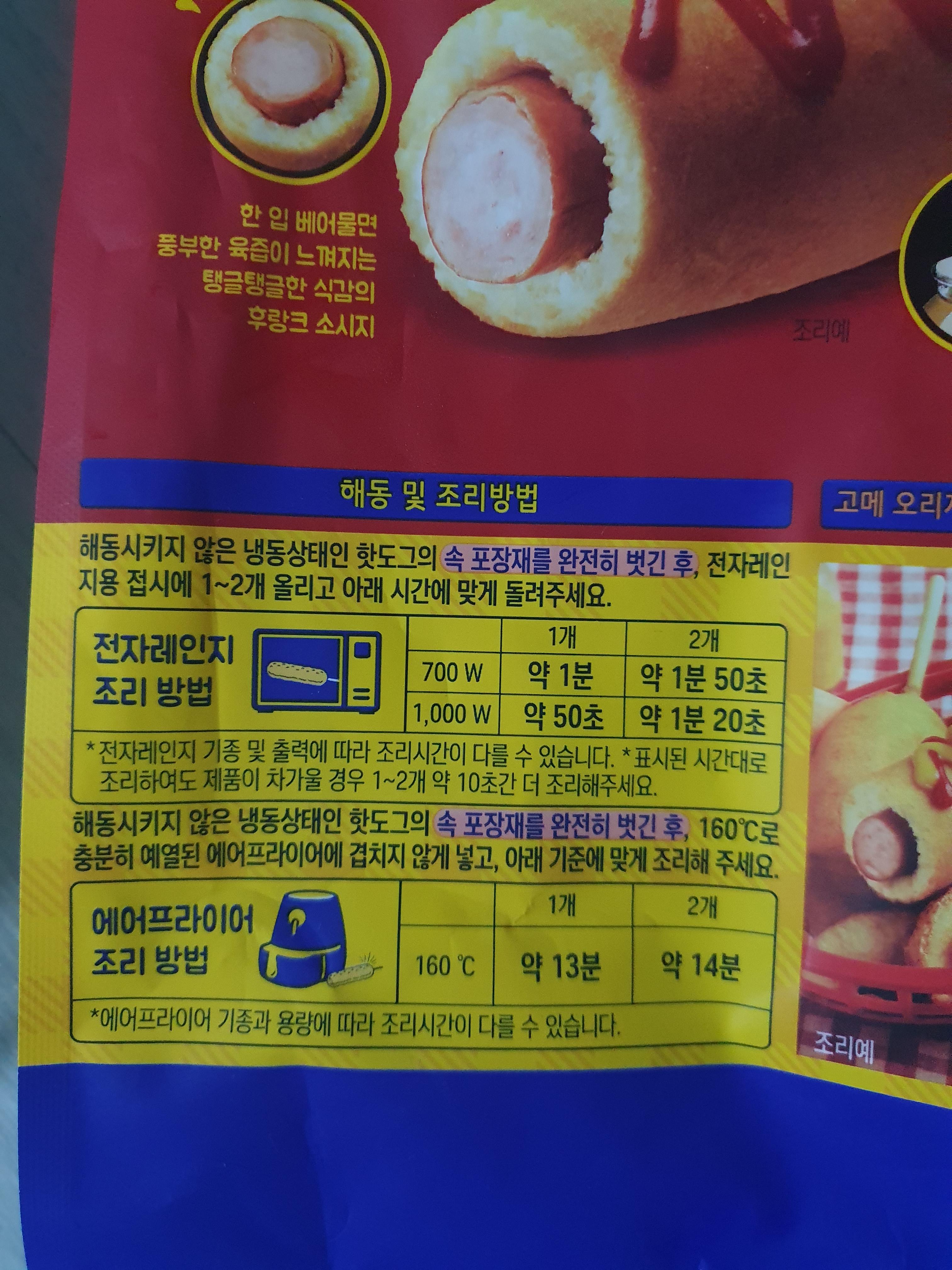 cj 고메 오리지널 핫도그 조리 방법 및 조리 시간