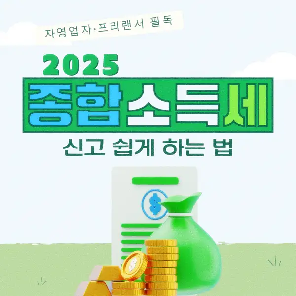 종합소득세 신고 납부