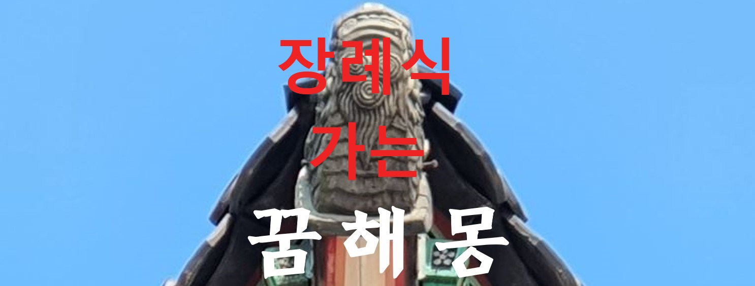 꿈해몽