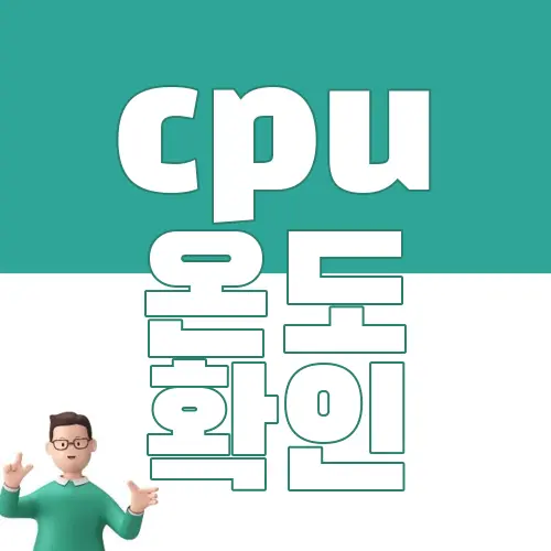 cpu 온도 확인