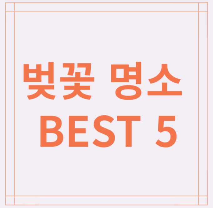 전북 벚꽃명소 BEST 5