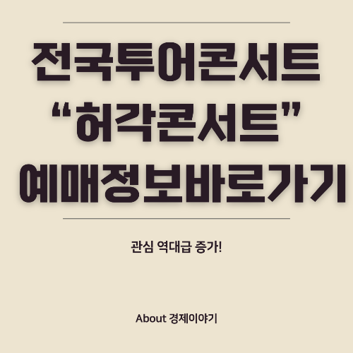 허각 전국투어 콘서트일정 감성 발라드의 특별한 무대