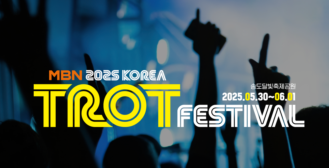 트롯_페스티벌