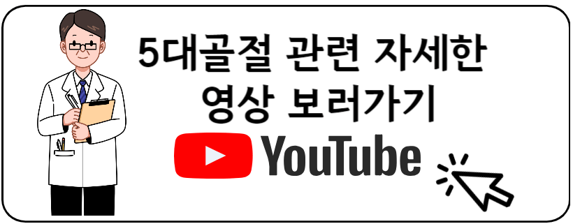 오대골절 유투브