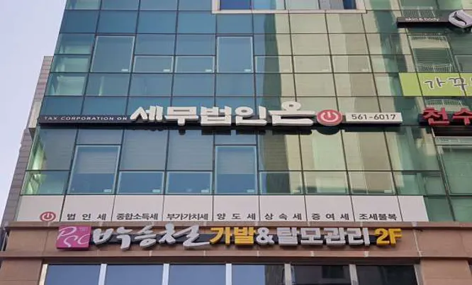 세무법인온 천안아산역지점