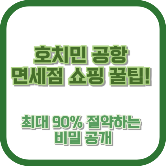호치민 공항 면세점 쇼핑 꿀팁! 최대 90% 절약하는 비밀 공개