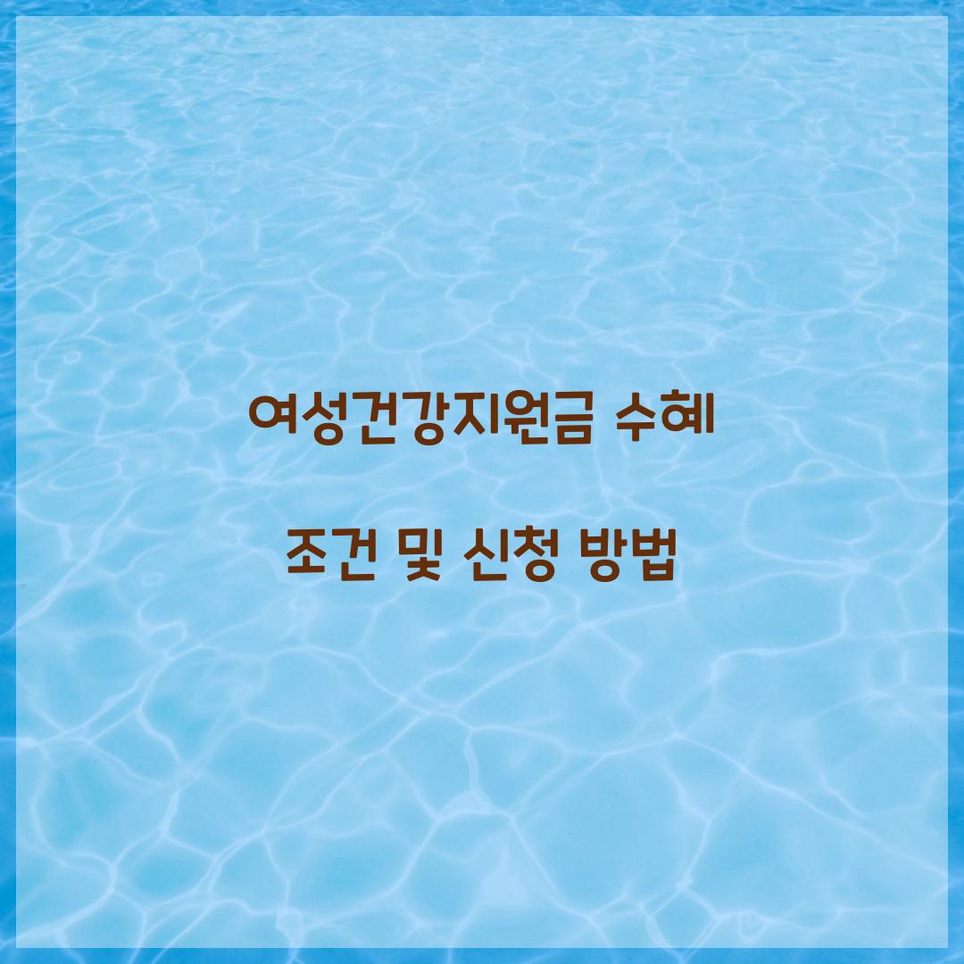 여성건강지원금