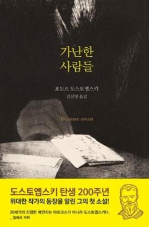편지를 쓰는 손과 어두운 배경이 인상적인 도스토옙스키의 첫 소설 표지