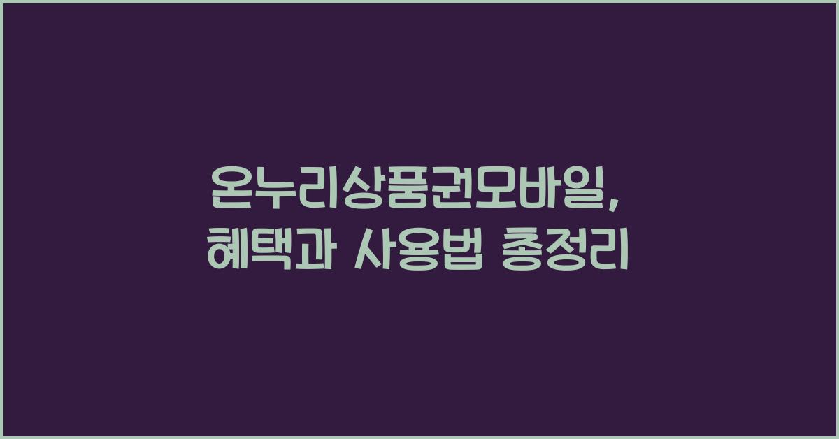 온누리상품권모바일