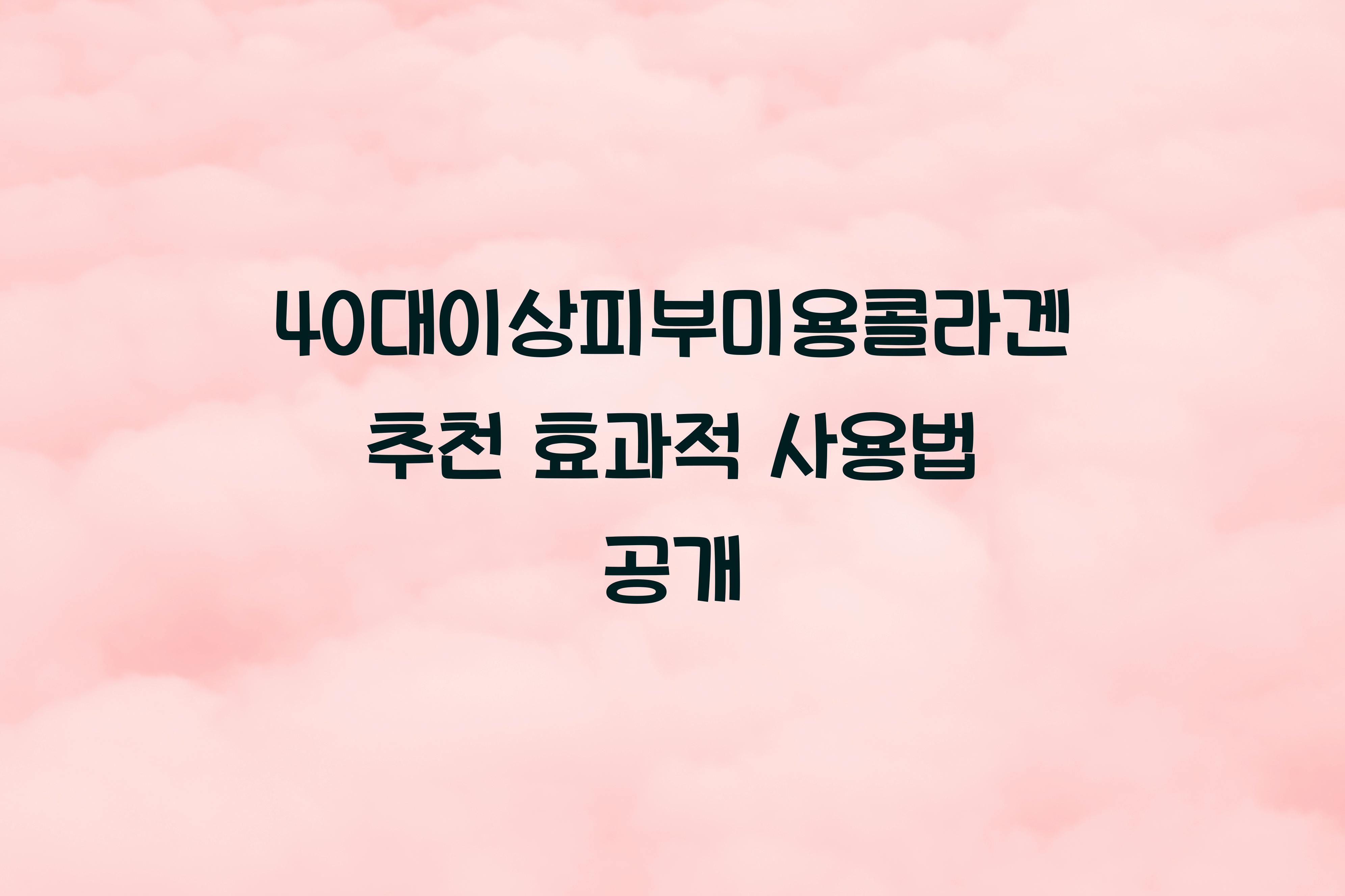 40대이상피부미용콜라겐추천