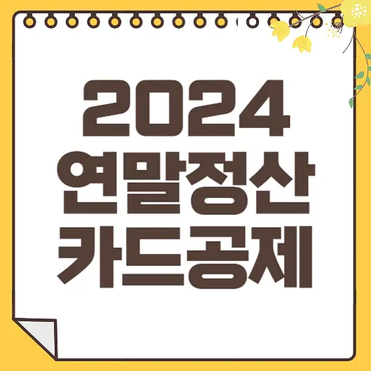연말정산 신용카드 공제