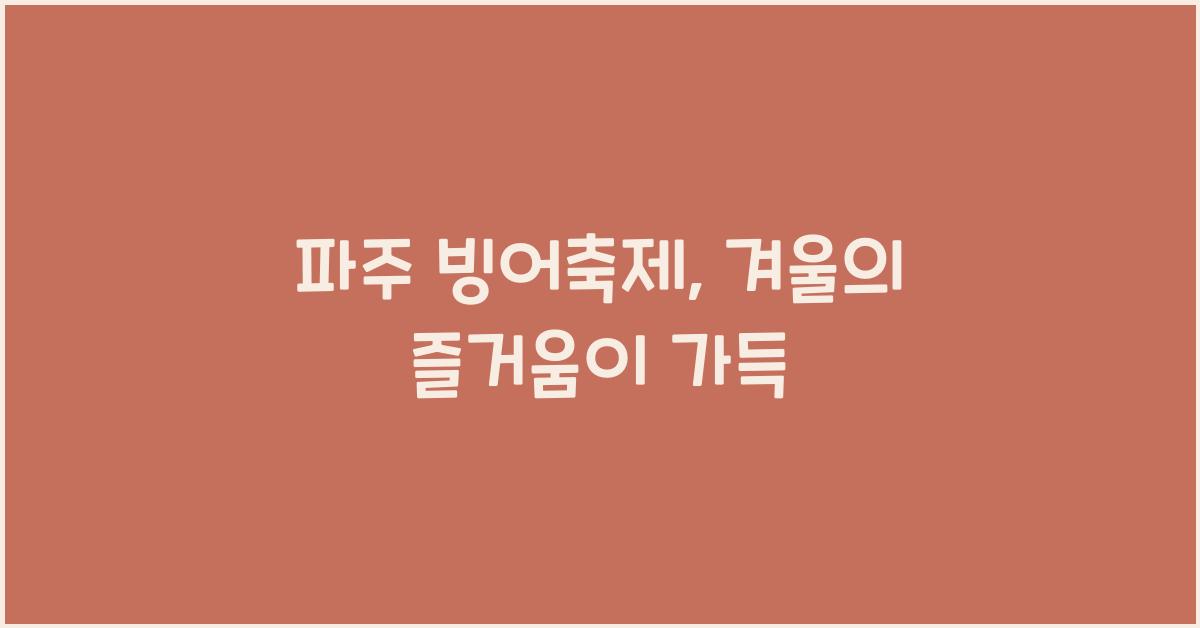 파주 빙어축제