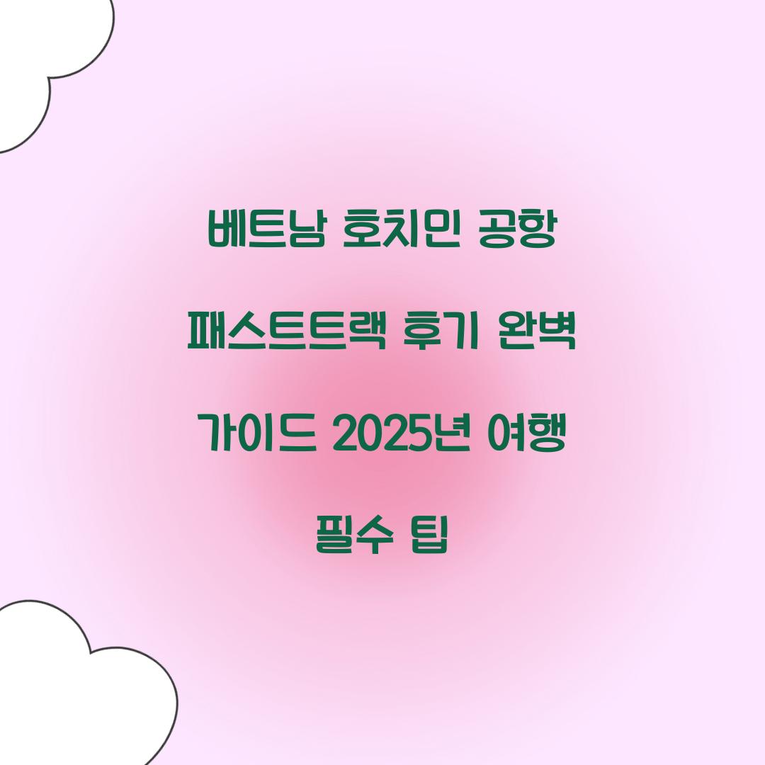 베트남 호치민 공항 패스트트랙 후기