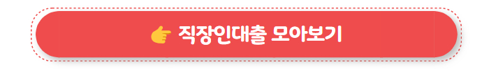 레이디퍼스트론 직장인대출