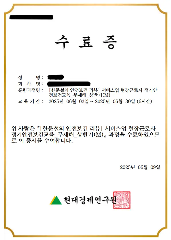 한문철의 안전보건 - 서비스업 현장근로자 정기안전보건교육_무재해_상반기-수료증 이미지