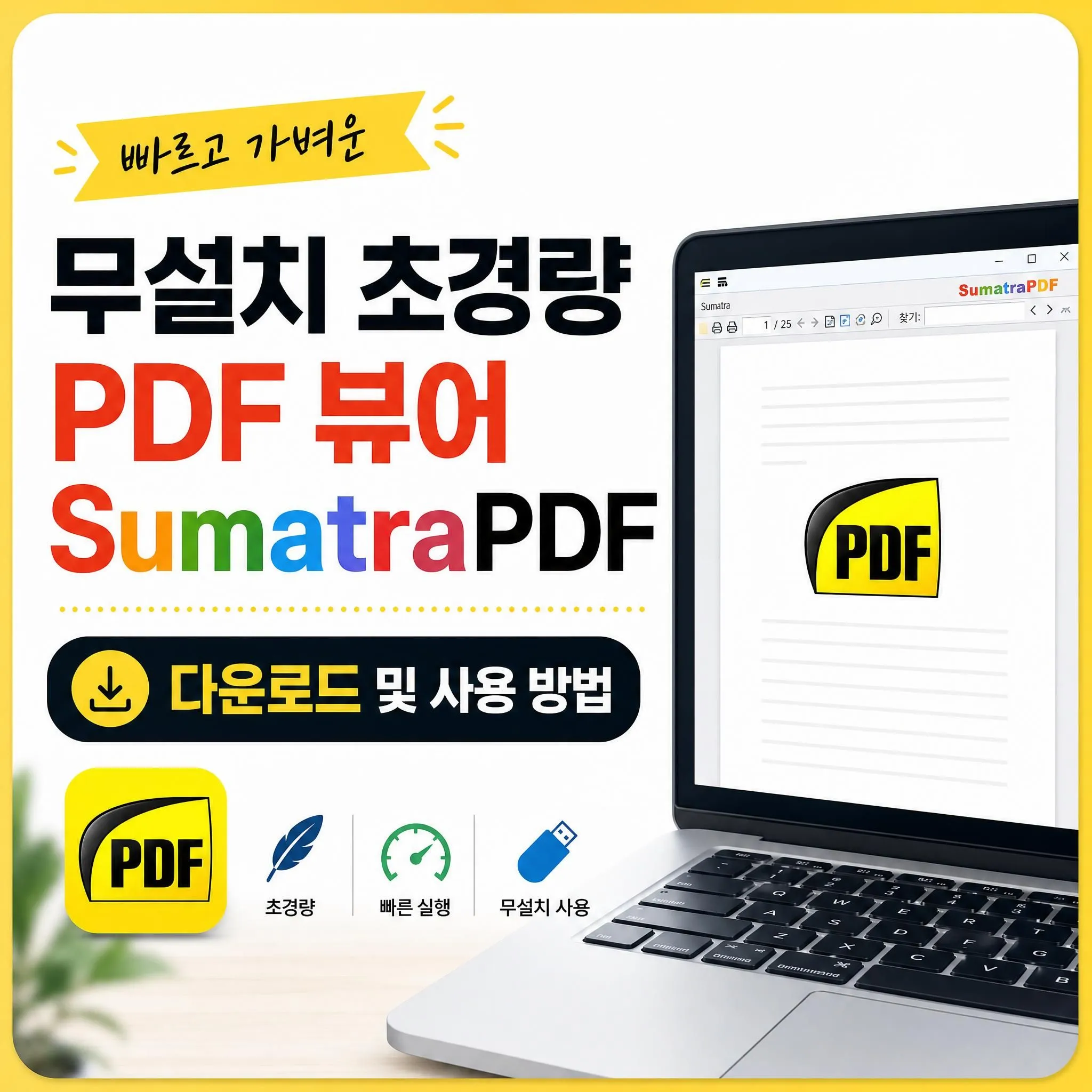 무설치 초경량 PDF 뷰어 SumatraPDF 다운로드 및 사용 방법