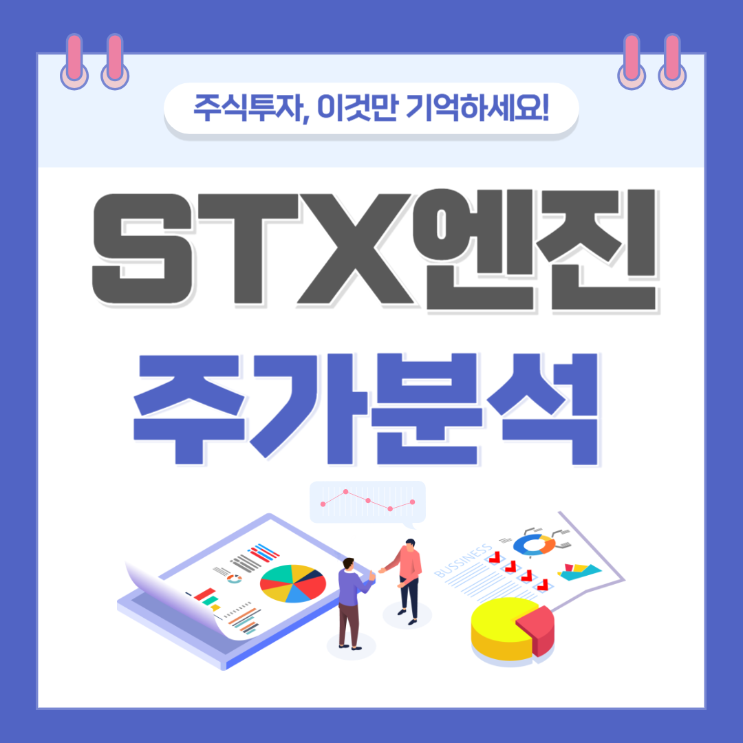 STX엔진 주가 주식 전망