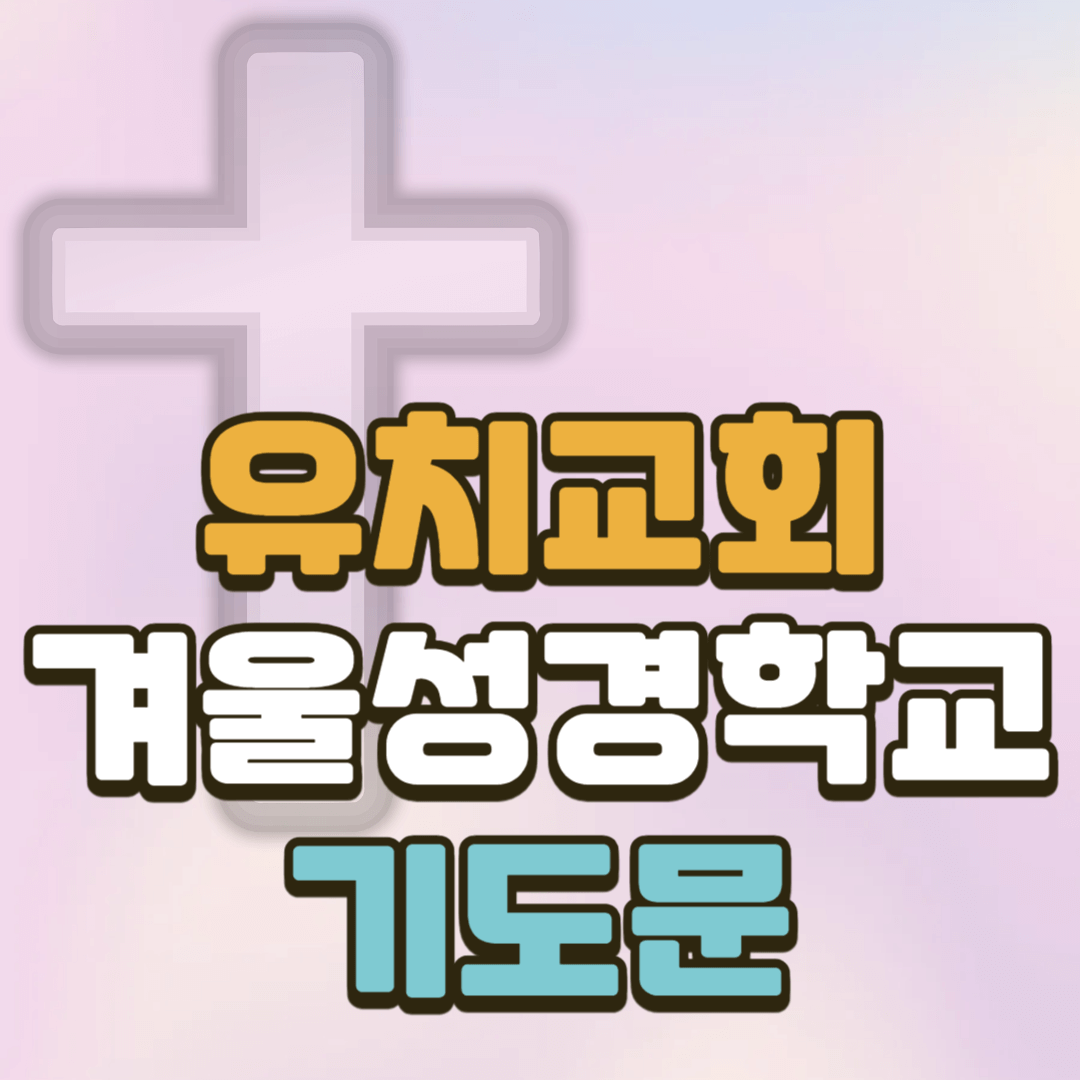 유치교회 겨울성경학교 기도문